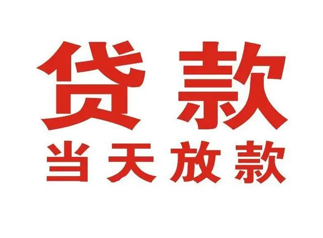 船山个人借贷|船山24小时个人借款|船山私人资金渠道